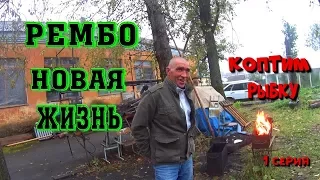 Рембо. Новая жизнь. 1 серия - коптим рыбку! (18+)