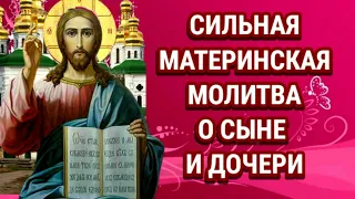 Материнская молитва о сыне и дочери Молитвенные слов к Отцу Небесному имеют большую силу