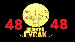 Анекдоты - Золотой Гусь № 48