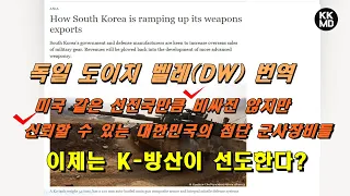 미국 같은 선진국만큼 비싸진 않지만 신뢰할 수 있는 대한민국의 첨단 군사 장비들: 이제는 K-방산이 선도한다? [460화 독일 DW 번역]