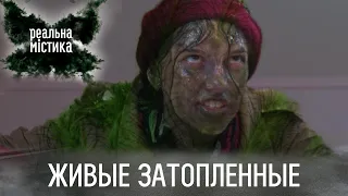 Живые затопленные | Реальная мистика