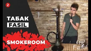 №2 Обзор табака Fasil! | SmokeRoom