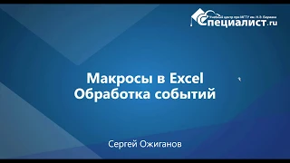 VBA: Обработка событий