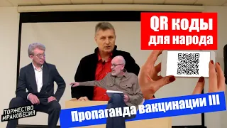 ПРОПАГАНДА ВАКЦИНАЦИИ III / QR коды для народа