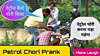 पेट्रोल चोरी करना पड़ा बहूत महंगा||petrol chori prank||gone serious||Make laugh||Ranveer panday||