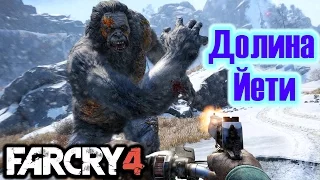 Far Cry 4 Прохождение DLC: Долина Йети | Valley of the Yetis #1