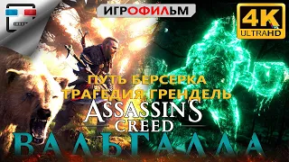 ПУТЬ БЕРСЕРКА и ТРАГЕДИЯ Грендель 4K60FPS Ассасин Крид Вальгалла ИГРОФИЛЬМ Assassin Creed Valhalla