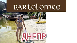 БАРТОЛОМЕО 2020, ДНЕПР. Bartolomeo, White Beach. Пляж, территория, цены.