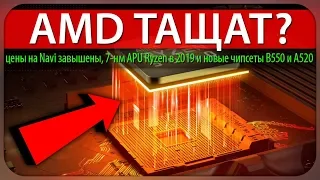 😱 AMD ТАЩАТ? цены на Navi завышены, 7-нм APU Ryzen в 2019 и новые чипсеты B550 и A520