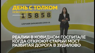 «День с Толком». 15.10.2020