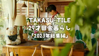 【睡眠導入】100万円のお家で過ごす29歳田舎暮らし僕の1年間を公開【環境音/ 田舎の音】(後編)