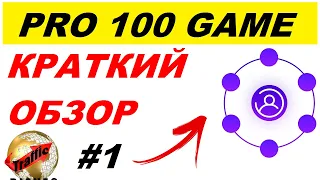 Pro100Game.Вот простой заработок в компании pro100game | #pro100game