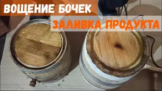 Показываю вощение дубовой бочки пчелиным воском и заливаю продукт