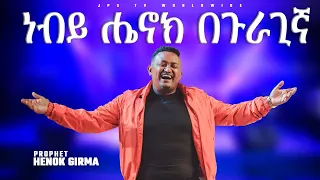 ነብይ ሔኖክ በጉራጊኛ|አምልኮ|PROPHET HENOK GIRMA[JPS TV WORLD WIDE] 2022