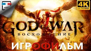 БОГ ВОЙНЫ Восхождение 18+  ИГРОФИЛЬМ 4K60FPS GOD of WAR Ascension СЮЖЕТ Фэнтези