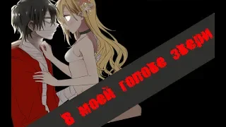 【Satsuriku no Tenshi】Zack and Rachel - В моей голове звери