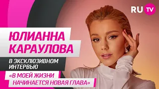 Юлианна Караулова на RU.TV: семья, сильная женщина, новый проект и интересные вопросы от фанатов