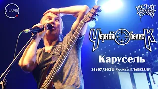 Чёрный обелиск - Карусель [31.07.2022 - Москва, ГЛАВCLUB]