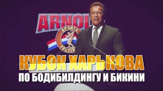 Кубок Харькова по бодибилдингу и фитнес бикини 2017