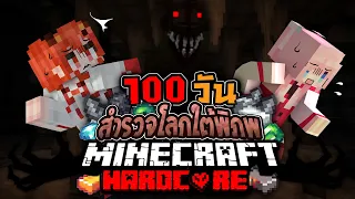 เอาชีวิตรอด 100 วัน โลกใต้พิภพ Minecraft Hardcore EP1 @DrakiKona