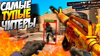 MOST STUPID CHEATERS IN THE WORLD (CS:GO)