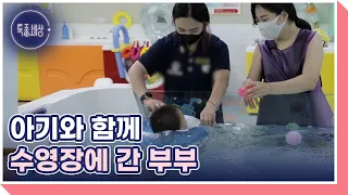 아기와 함께 수영장에 간 부부, 아기 아빠를 할아버지로 오해하는 사람들!? MBN 220630 방송