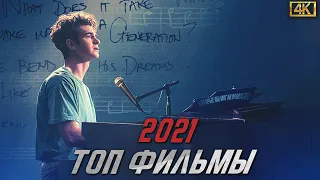 6 отличных фильмов 2021 года, которые вы могли пропустить