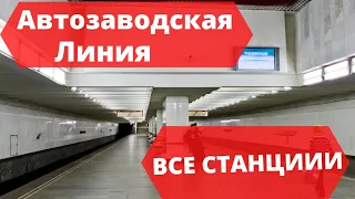 ВСЕ СТАНЦИИ АВТОЗАВОДСКОЙ ЛИНИИ