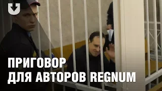 Колумнистам Regnum вынесли приговор и освободили в зале суда