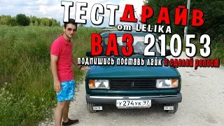 Ваз 21053 Тест-Драйв от LELIKA #2