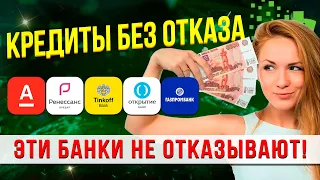 Кредит без отказа - ТОП-5 банков, которые одобряют ВСЕМ!