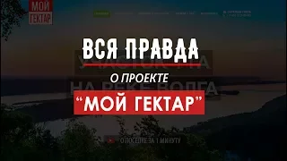 Мой гектар обман?