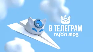 nyan.mp3 - В телеграм [Official Audio Visualizer]
