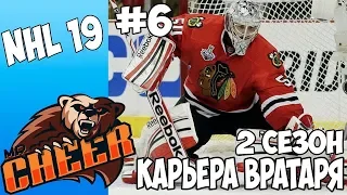 🏒NHL 19 | РЕЖИМ ПРОФИ КАРЬЕРА ЗА ВРАТАРЯ 2 СЕЗОН [#6] [PS4]🏒