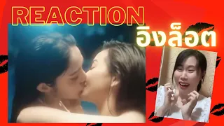 อิงล็อต ภาค6! อิงฟ้าจูบปากชาล็อต โมเม้นท์ Show Me Love Reaction ชิปเปอร์รวมตัว!!![IDOL TV EP.180]