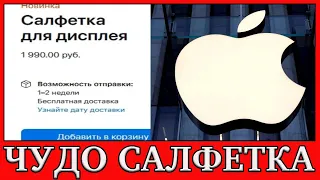 Apple выпустила салфетку для дисплея экрана за 1990 рублей