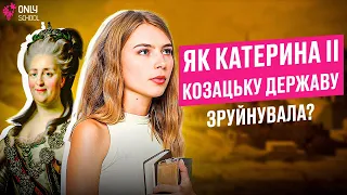 ЯК КАТЕРИНА ІІ КОЗАЦЬКУ ДЕРЖАВУ ЗРУЙНУВАЛА? | НМТ | ONLY SCHOOL  #нмт2024 #нмтісторіяукраїни