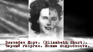 Черный георгин. Новые подробности расследования. Элизабет Шорт. (Elizabeth Short).