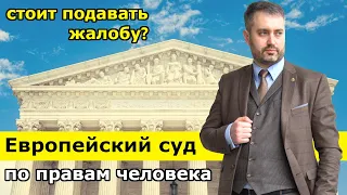 Жалоба в ЕСПЧ. Зачем подавать жалобу в Европейский суд по правам человека?+ответ на вопрос по 105 УК