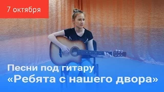 Песни под гитару «Ребята с нашего двора»