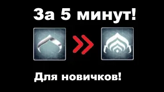 [Warframe] Как повышать ранг мастерства?!