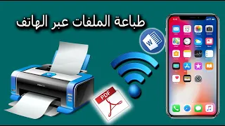 افضل طريقة لطباعة الملفات عبر الهاتف بدون كابل