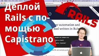 Деплой Rails с помощью Capistrano (часть 2)