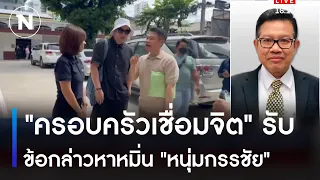 "ครอบครัวเชื่อมจิต" รับข้อกล่าวหาหมิ่น "หนุ่มกรรชัย" | เนชั่นทันข่าวค่ำ | NationTV22