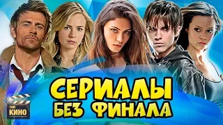 💔 СЕРИАЛЫ, ФИНАЛ которых нам НЕ ПОКАЗАЛИ! (часть третья)