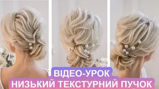 ВЕСІЛЬНА ЗАЧІСКА - НИЗЬКИЙ ПУЧОК -  УРОК ОНЛАЙН КУРСУ I UPDO FOR BRIDAL