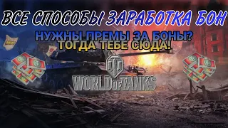 КАК ЗАРАБОТАТЬ БОНЫ В WOT 2023 •  ВСЕ СПОСОБЫ ЗАРАБОТКА БОН !!!