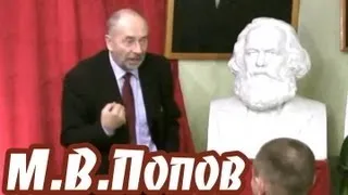 М.В.Попов: "Коммунизм стал русской идеей"