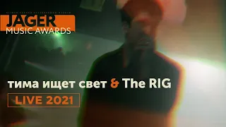 тима ищет свет & The RIG «Стыд» live @ Jager Music Awards 2021
