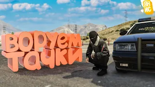 ВОРУЕМ ТАЧКИ У КОПОВ В ГТА 5 РП | GTA 5 RP (Burton)